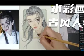 手绘|水彩古风人物画法教程视频封面