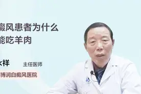 白癜风患者不能吃这些食物，否则后果很严重视频封面
