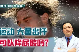 痛风患者通过运动大量出汗就可以降尿酸？医生辟谣，给您讲清真相视频封面