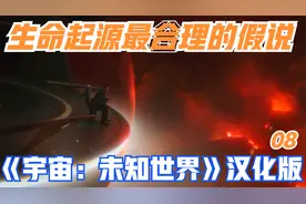目前生命起源最合理的科学创世假说《宇宙：未知世界》汉化版-08视频封面