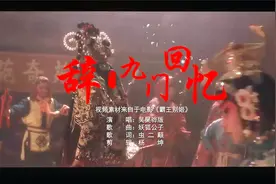 当歌曲《辞九门回忆》遇上《霸王别姬》