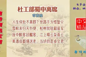 杜工部蜀中离席 唐代 李商隐模仿杜甫的风格描绘战乱时惜别的感伤视频封面