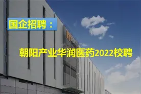 国企招聘：朝阳产业 华润医药2022校招视频封面