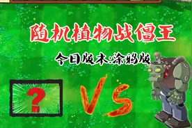 植物大战僵尸：僵尸博士2波蹦极僵尸，直接打破植物最后防线！视频封面