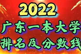 广东一本大学最新排名及平均分数线参考，值得了解下以后肯定有用视频封面