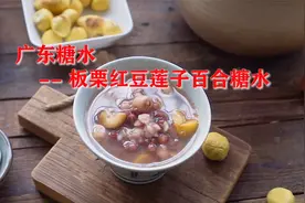 广东糖水--板栗红豆莲子百合糖水，应季而食最健康，滋润去燥真好