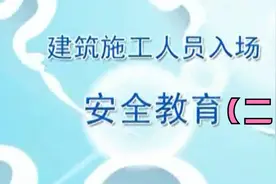 建筑施工人员入场安全教育（二）视频封面