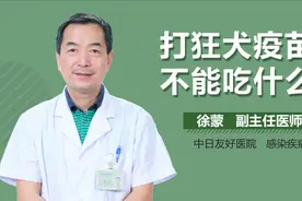 打狂犬疫苗后不能吃什么？