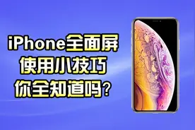 iPhone全面屏使用小技巧,手势操作和日常功能按键,你全知道吗？视频封面