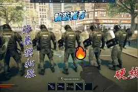 防暴模拟器 Riot Control Simulator 新游推荐！视频封面