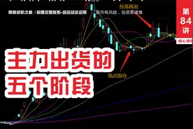 识别主力出货有诀窍，五步看透主力操盘动机，从此告别山顶站岗视频封面