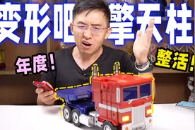 【大家测】全自动变形的擎天柱 你肯定没见过 那岩开心得像个孩子视频封面