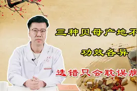 中医：3种贝母产地不同、功效各异，选择错误只会耽误病情视频封面