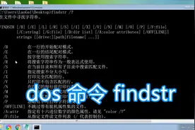 dos命令findstr教程，查找搜索文本文件字符串，一般正则表达式视频封面