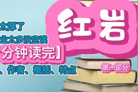 《红岩》第一部分/教育部推荐阅读书目名著导读背景概括视频封面