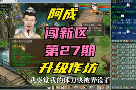 大话西游2：阿成新区历险记第27期，升级作坊！视频封面