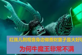 红孩儿到观音菩萨身边做善财童子是大好事啊，为何牛魔王非常不满视频封面