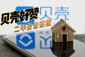 贝壳好赞是不是二手房的智商税？视频封面