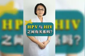 派特灵|派特生物|HPV科普：HPV与HIV之间有关系吗？视频封面