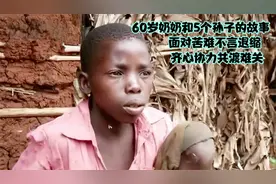60岁奶奶和5个孙子的故事，面对苦难不言退缩，齐心协力共渡难关视频封面