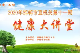 2020年邯郸市直机关第十一期健康大讲堂视频封面
