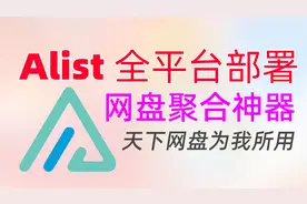天下网盘为我所用！Alist全平台安装教程|一次聚合30多款在线网盘