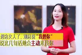 想念女人了，别总说“我想你”，说这几句话，她会主动来找你视频封面
