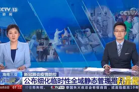 最新通告！海南三亚公布细化临时性全域静态管理措施视频封面