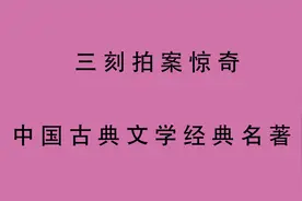有声书 全文朗读 三刻拍案惊奇_06视频封面