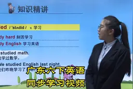 广东版六年级下册英语学习视频辅导-更多资源请看主页第1个作品视频封面