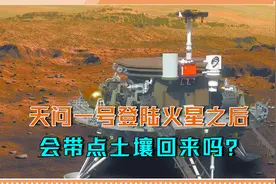 天问一号登陆火星之后，会像嫦娥五号一样，带点土壤回来吗？视频封面