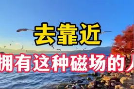 人身上的磁场，是有定数的！当你遇到这种磁场的人，一定要深交视频封面