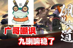策划蛤蟆广强势嘲讽漂泊六道，九喇嘛鸣人强度稳了！视频封面