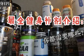 健身EP1 | 最全健身补剂介绍：你都需要哪些？视频封面