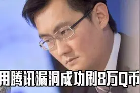 利用腾讯漏洞成功刷80000Q币？老马慌了？揭秘专骗小学生的套路！