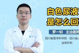白色尿液是怎么回事？