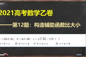 2021高考数学全国乙卷(理)第12题：构造辅助函数比大小！视频封面