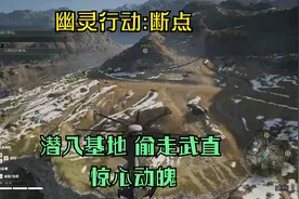 幽灵行动：断点（潜入基地 偷走武装直升机）惊心动魄！！视频封面
