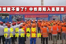 铁饭碗不香了？中铁局陷入离职潮，很多员工离职，什么原因导致的视频封面