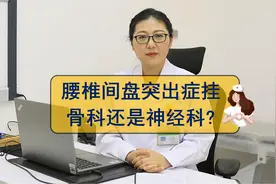 腰椎间盘突出症该挂哪个科？骨科还是神经科？好多人都不知道视频封面