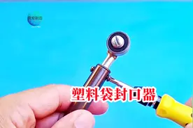万万没想到，电烙铁这么改一下，就是非常好用的塑料袋密封工具视频封面