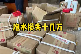 大哥存放几十万的茅台，全部泡水了，大哥说只能跟领导慢慢喝了！视频封面