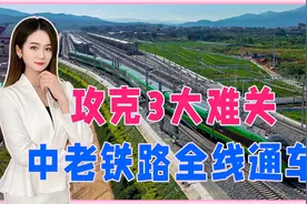 攻克3大难关，中老铁路终于全线通车运营，对中国的意义有多大？视频封面