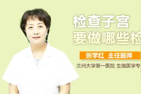 检查子宫要做哪些检查？视频封面