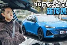 10万级运动家轿新顶流！电动尾翼+掀背造型+隐藏门把，又帅又好开视频封面
