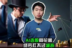 AI选股同花顺 终究扛不过减持视频封面