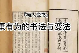 西泠印社社长张宗祥：康有为的书法，就是一盘炒杂碎视频封面