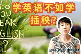 上海英语要退出小学?有代表建议取消英语,家长还一致支持?视频封面