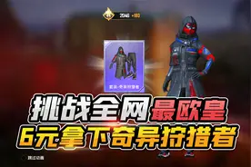 爆笑吃鸡：史上最欧！6元拿下绝版军需奇异狩猎者，谁敢来挑战？