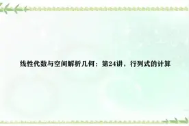 线性代数与空间解析几何：第24讲，行列式的计算视频封面